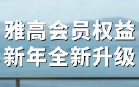 雅高心悦界：中国大陆会员权益全面升级｜有效期至2026年12月31日