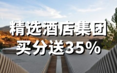 精选酒店贵宾会：2026年Choice Privileges积分促销｜购买享35%奖励，4月28日前截止