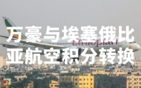 万豪旅享家：与埃塞俄比亚航空推出双向积分转换服务