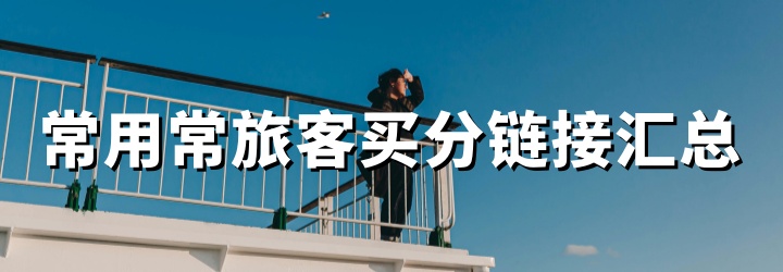 航空与酒店常旅客买分汇总