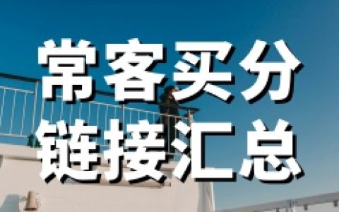 航空与酒店常旅客买分汇总