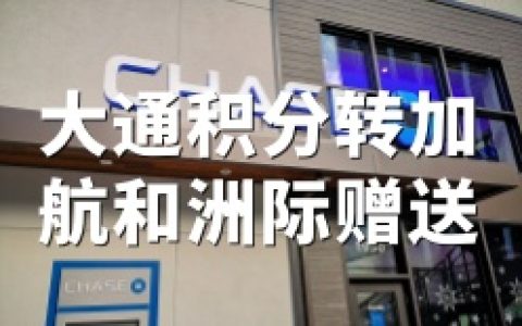 2026大通UR转分促销：加航Aeroplan 20%加赠｜IHG优悦会70%加赠（4月30日截止）