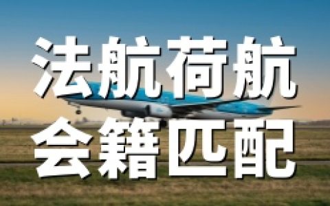 法航-荷航：2026年蓝天飞行付费会籍匹配-美/加/新/泰开放申请（4月限时）