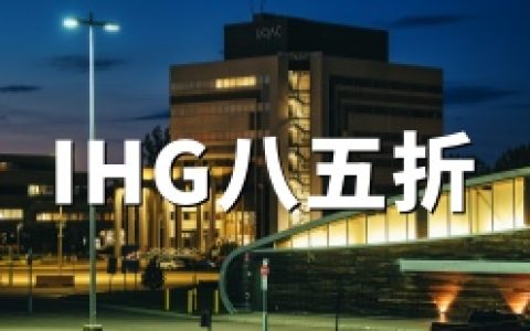 IHG优悦会：2026年积分兑换85折-指定新酒店/翻新酒店限时优惠（至9月30日）