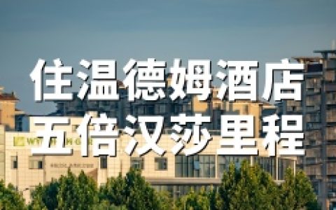 温德姆奖赏计划：2026年住酒店享汉莎飞常里程汇5倍里程（4.1-8.31）