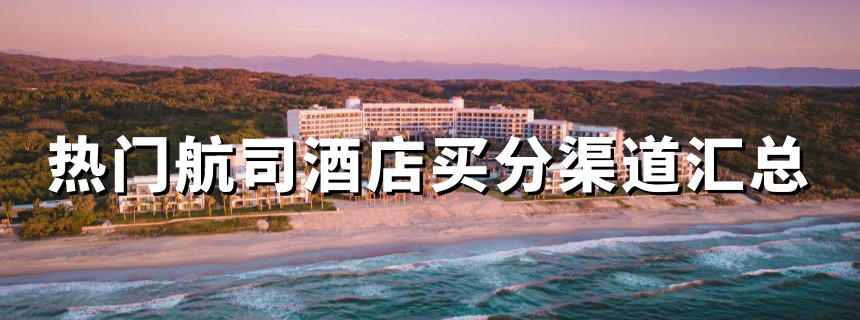 热门航司酒店买分渠道汇总
