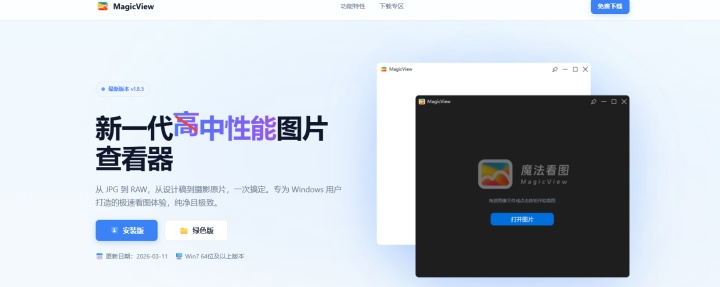 MagicView(魔法看图):Windows看图神器MagicView下载,免费无广告速度快!