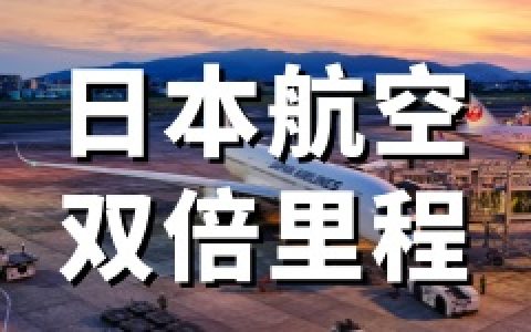 日本航空：2026年JMB双倍里程-东京成田至法兰克福航线（5.19-8.31）