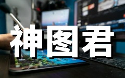 神图君：抖音系APP拉新平台（豆包、醒图、即梦、剪映等）