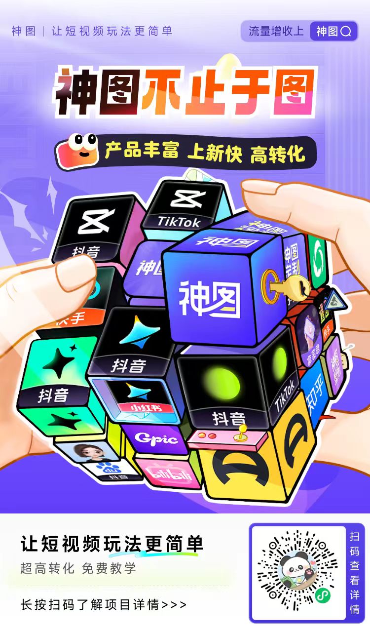 神图君：抖音系APP拉新平台（豆包、醒图、即梦、剪映等）