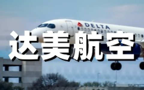 达美航空：SkyMiles会员酒店/度假/租车累计MQD+双倍里程 2026.4.6-9.30