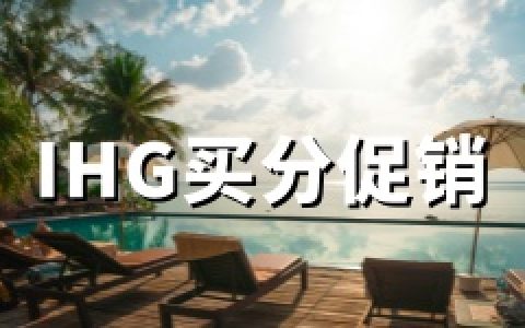 IHG：2026年4月最新买积分促销-80%-100%加赠（4月7日–4月30日）附IHG买分方法