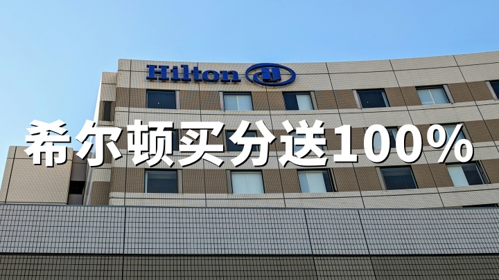 希尔顿荣誉客会：2026年最新购买积分100%加赠｜上限提升至24万积分（活动至5月29日）