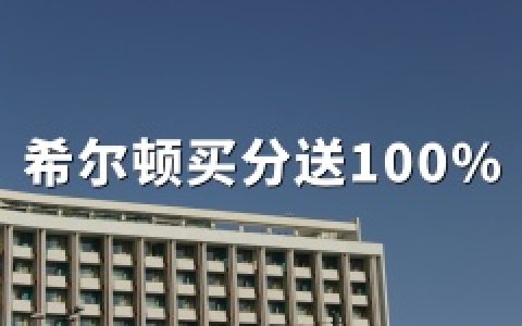 希尔顿荣誉客会：2026年最新购买积分100%加赠｜上限提升至24万积分（活动至5月29日）
