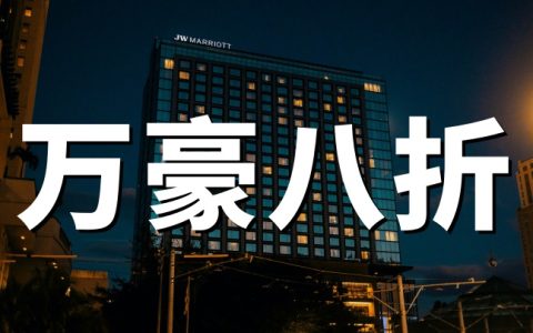 万豪旅享家：2026年全球逍遥游特惠-会员8折/非会员85折（4.17-5.3入住）