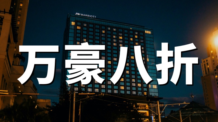 万豪旅享家：2026年全球逍遥游特惠-会员8折/非会员85折（4.17-5.3入住）