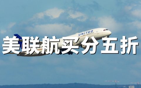 美联航：2026年4月购买前程万里（MileagePlus）里程，最高5折（单价低至1.88美分/英里）