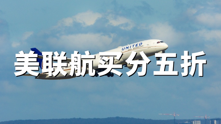美联航：2026年4月购买前程万里（MileagePlus）里程，最高5折（单价低至1.88美分/英里）