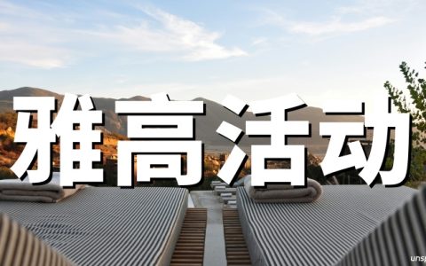 雅高心悦界：北美中美巴西入住享双倍积分（2026.4.8-9.8）｜最多5次