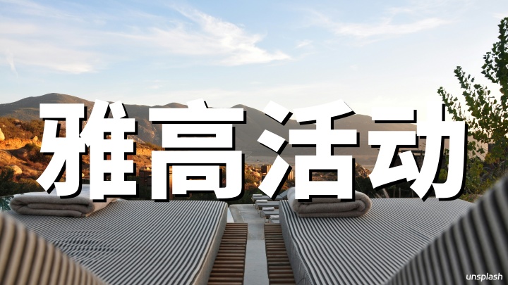 雅高心悦界：北美中美巴西入住享双倍积分（2026.4.8-9.8）｜最多5次