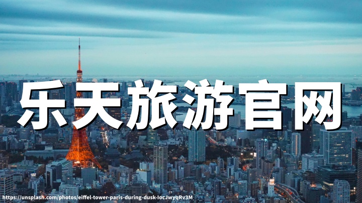 乐天旅行官网：Rakuten Travel中文官网-日本酒店、温泉旅馆预订