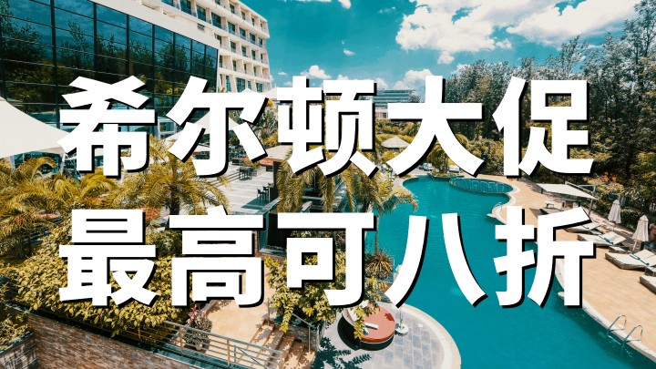希尔顿：2026大促美洲及亚太区会员最高8折/75折优惠（2026年4月23日-2027年3月31日）