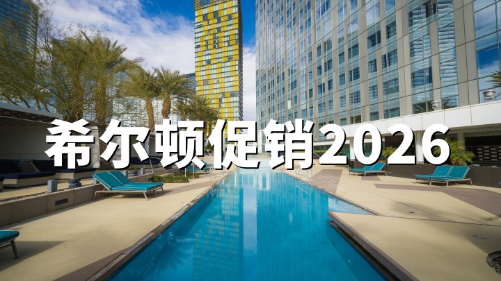 希尔顿：2026大促美洲及亚太区会员最高8折/75折优惠（2026年4月23日-2027年3月31日）