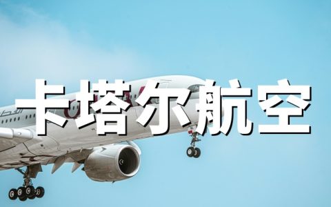 卡塔尔航空中文官网：购票方法、客服电话及常旅客会员体系介绍