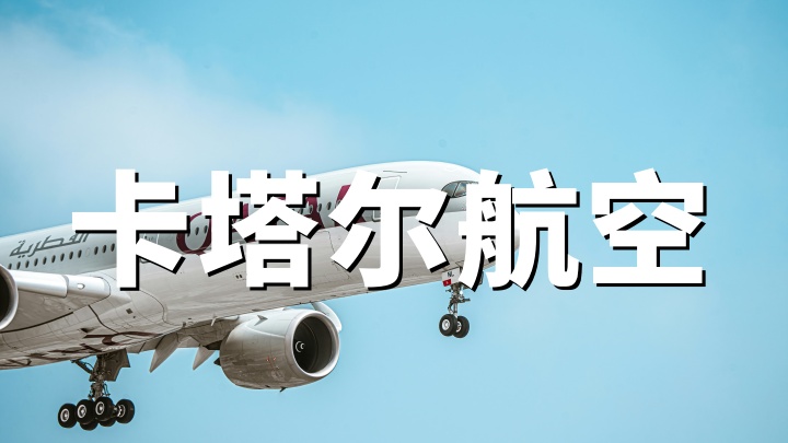 卡塔尔航空：2026双倍Qpoints活动（4.16-6.16出行享双倍等级积分）