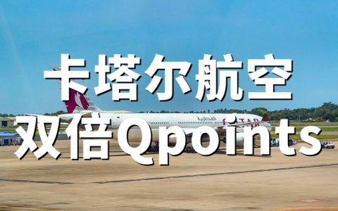 卡塔尔航空：2026双倍Qpoints活动（4.16-6.16出行享双倍等级积分）