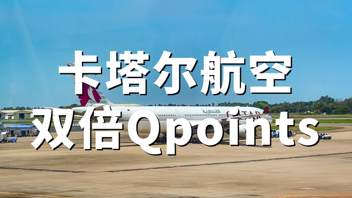 卡塔尔航空：2026双倍Qpoints活动（4.16-6.16出行享双倍等级积分）