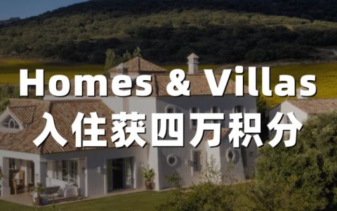 万豪：Bonvoy Homes & Villas 4万奖励积分（2026年4月最新）| 精英会员专享
