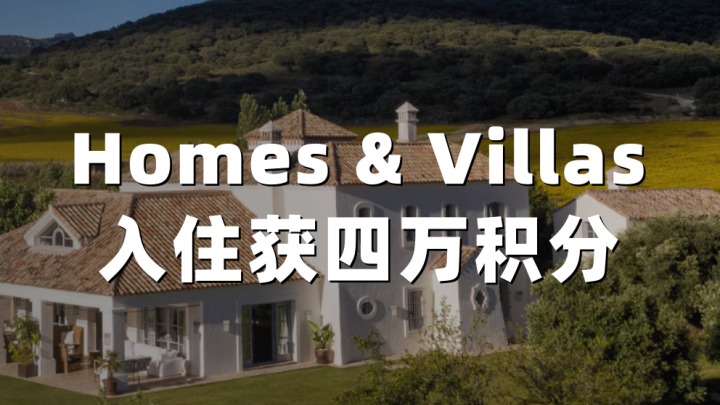 万豪：Bonvoy Homes & Villas 4万奖励积分（2026年4月最新）| 精英会员专享