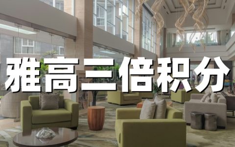 雅高心悦界：2026ALL会员双倍三倍积分-亚太中东非洲住宿享2X/3X积分（2026年4月20日 – 8月31日）