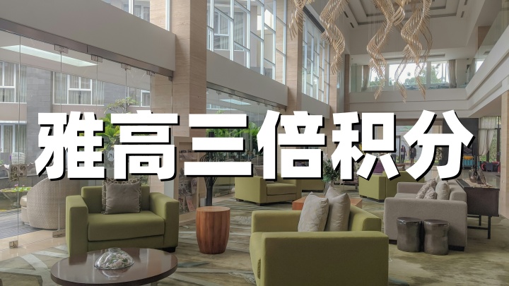 雅高心悦界：2026ALL会员双倍三倍积分-亚太中东非洲住宿享2X/3X积分（2026年4月20日 – 8月31日）