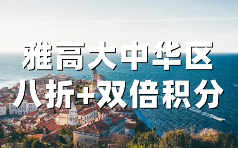 雅高心悦界：大中华区2026春季特惠 8折+双倍积分（4月23日-6月30日）