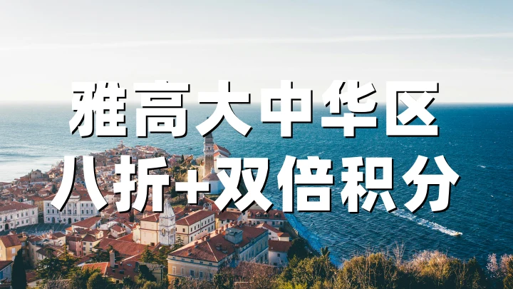 雅高心悦界：大中华区2026春季特惠 8折+双倍积分（4月23日-6月30日）