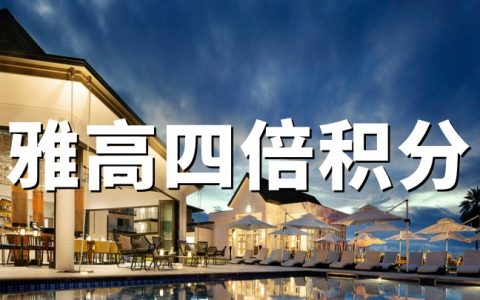 雅高心悦界：ALL会员入住指定酒店享4倍积分（2026.4.13-10.4）