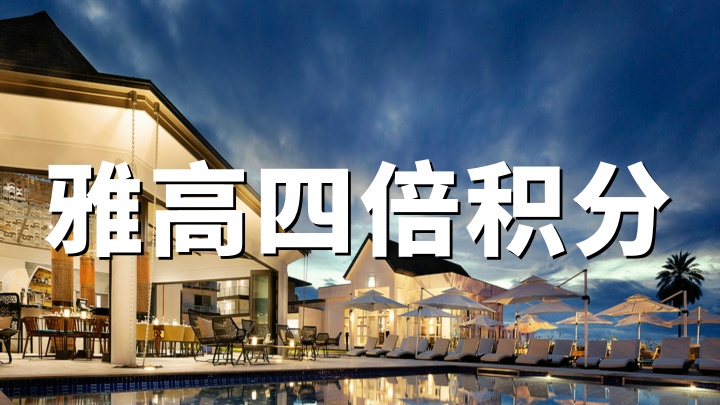 雅高心悦界：ALL会员入住指定酒店享4倍积分（2026.4.13-10.4）