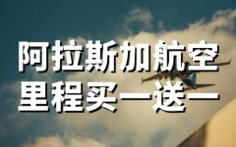 阿拉斯加航空：2026年最新买里程促销-最高100%加赠（至5月2日）