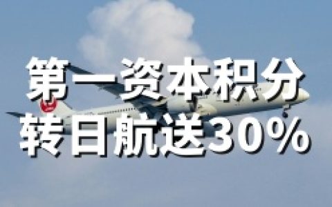 2026年美国第一资本银行（Capital One）：转日航里程最新30%额外加赠限时开启（4月30日截止）