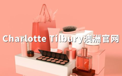 Charlotte Tilbury澳洲官网：正品彩妆海淘指南，CT官网购物全攻略！