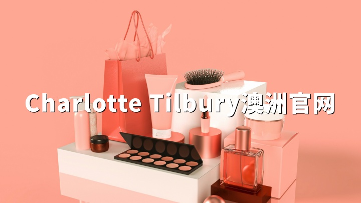 Charlotte Tilbury澳洲官网：正品彩妆海淘指南，CT官网购物全攻略！