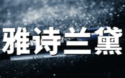 雅诗兰黛英国官网海淘攻略：Estee Lauder UK优惠码、注册、下单、转运完整教程