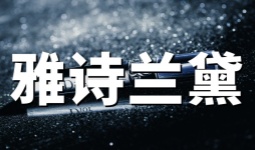雅诗兰黛英国官网海淘攻略：Estee Lauder UK优惠码、注册、下单、转运完整教程