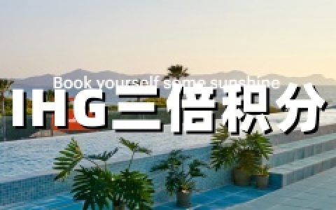 IHG优悦会：2026全球3倍积分活动｜4.7-5.22入住（4.7-4.11预定）