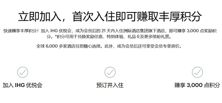 IHG优悦会：新会员专享注册后首次入住送3000奖励积分（2026全年有效）