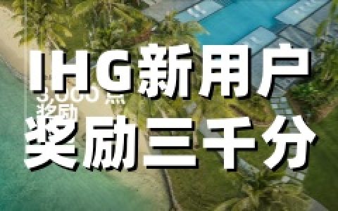 IHG优悦会：新会员专享注册后首次入住送3000奖励积分（2026全年有效）
