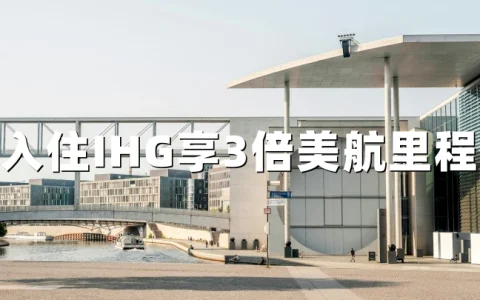 IHG优悦会专享：入住IHG享3倍美国航空AAdvantage里程（2026年7月6日前有效）