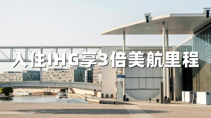 IHG优悦会专享：入住IHG享3倍美国航空AAdvantage里程（2026年7月6日前有效）